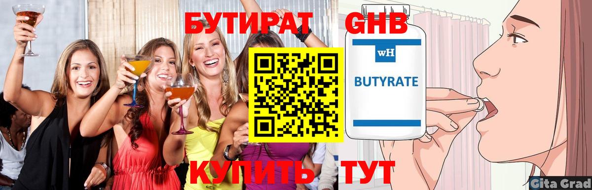 Бутират  Вход с VPN  Мариинск  БУТИРАТ оксибутират 